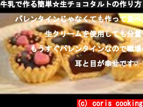牛乳で作る簡単☆生チョコタルトの作り方・レシピ Easy Nama-chocolate tart｜Coris cooking  (c) coris cooking